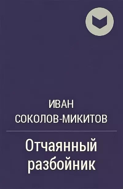 Отчаянный разбойник 9. Рассказ отчаянный разбойник.