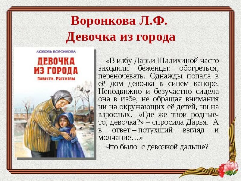 Воронкова л. ф. "девочка из города". Книга л.ф Воронковой девочка из города. Воронкова любовь Федоровна девочка из города. Воронкова девочка из города книга.