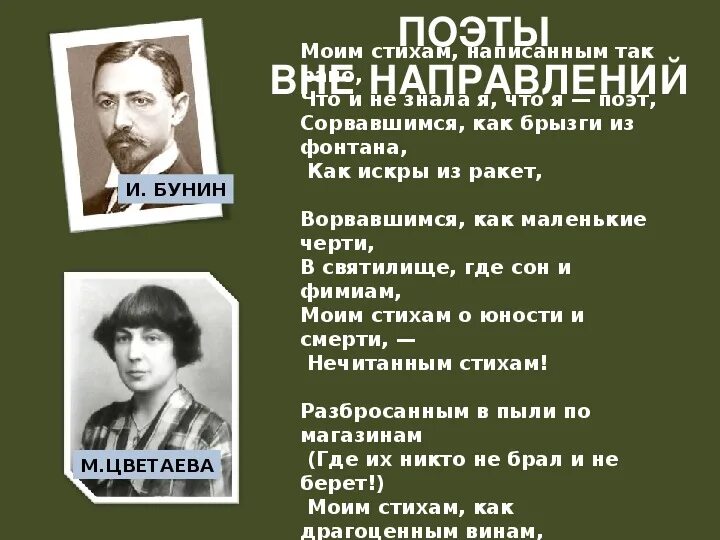 9 серебряный век урок. Бунин серебряный век. Поэты вне направлений. Поэты вне направлений серебряного века. Поэты вне школы и направлений.