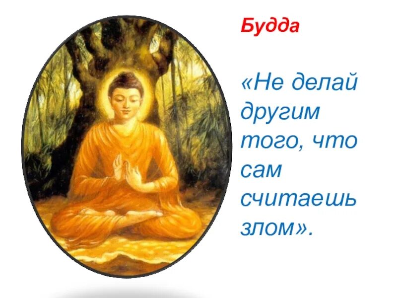 Сам себя считаю слова. Золотое правило морали Будда. Будда не делай другим того что сам считаешь злом. Правила буддизма. Золотое правило морали в буддизме.