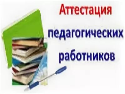 Аттестация работников нсо