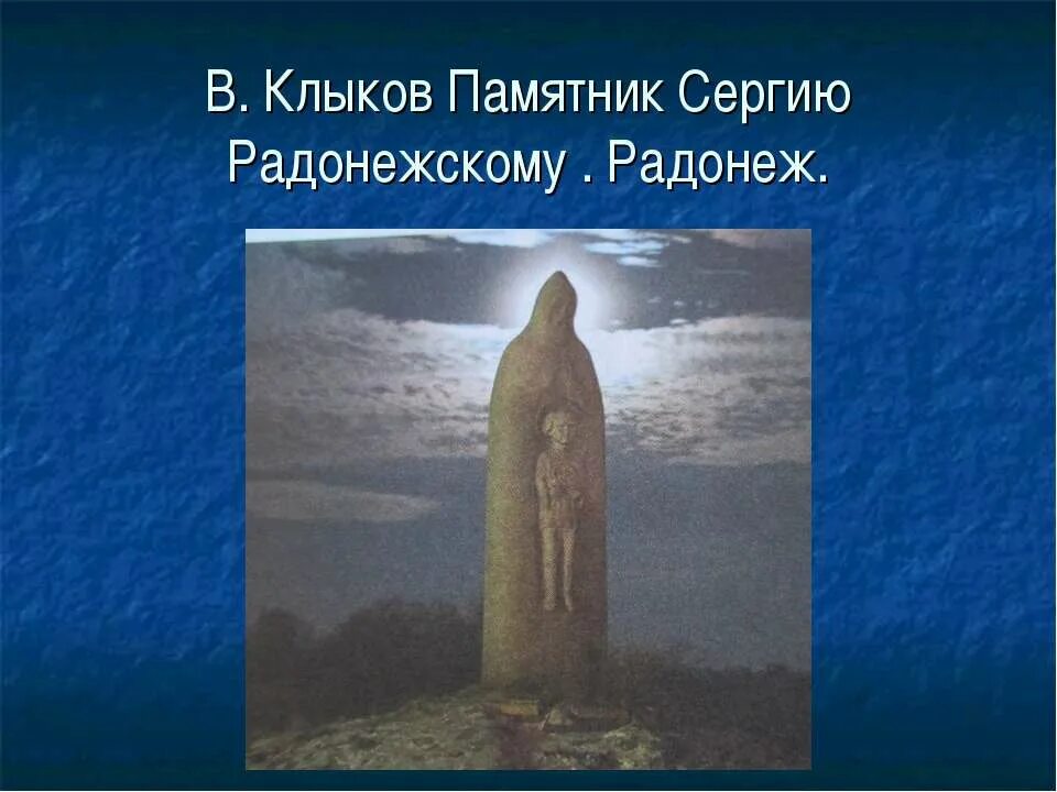 Житие сергия радонежского памятник век. Памятник сергию Радонежскому в Радонеже. Радонеж скульптура Сергия Радонежского. Памятник сергию Радонежскому Клыкова.