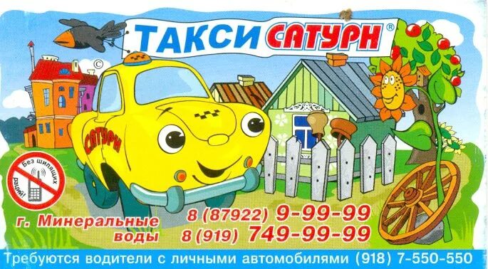 Такси сатурн город. Номера такси в минеральных водах.