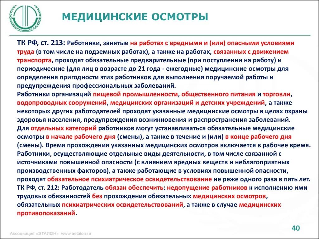 Прохождение медицинского осмотра. Медицинские осмотры работников. Обязательный медицинский осмотр работников. Обязательный медицинский осмотр при приеме на работу. Медицинские обследования до года