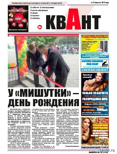 Газета квант объявления краснокаменск последний выпуск. Газета квант объявления краснокаменск последний выпуск. Квант нова. Газета квант объявления краснокаменск последний выпуск. Квант верхняя салда камеры.