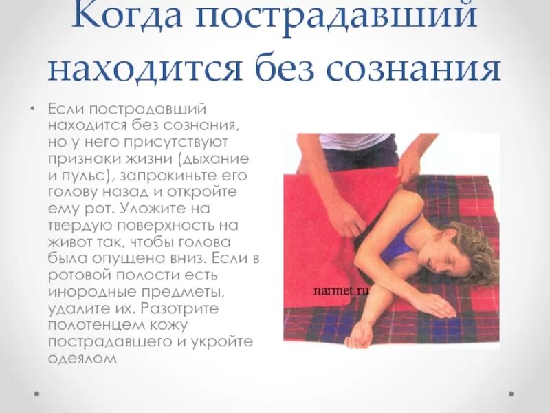 Способ перемещения пострадавшего находящегося без сознания. Если пострадавший без сознания. пострадавший находится без сознания без сознания. главная опасность для пострадавшего находящегося без сознания. оказание первой помощи пострадавшему без сознания.