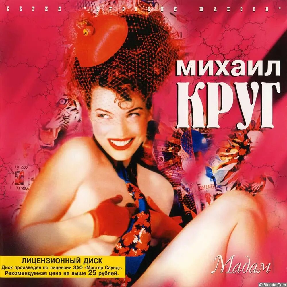 Круг песни слушать мадам. Мадам (1998).