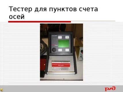Системы счета осей