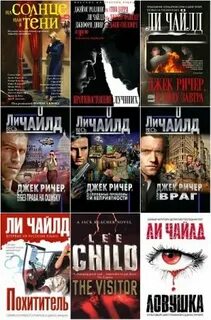 Книга джек ричер по порядку читать