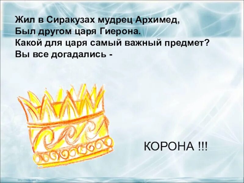 Плотность вещества короны гиерона. Архимед и корона царя Гиерона. Легенда об Архимеде про корону. Жил в Сиракузах мудрец Архимед был другом царя Гиерона. Легенда про Архимеда про золотую корону