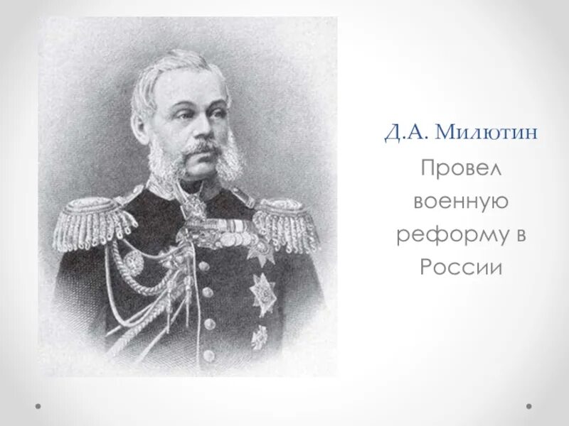 Фельдмаршала милютин. Военный министр д.а.Милютин. Граф д.а. Милютин. Граф д.а. Милютин (1816-1912), фельдмаршал, военный министр. Дмитрий Милютин Военная реформа.