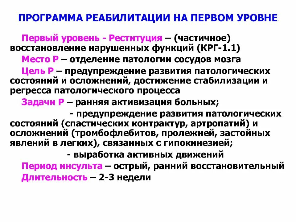 Программа реабилитации. Реабилитация 1 уровня. реабилитация больных с цереброваскулярной патологией. реабилитационная программа розовая. цвб разработка реабилитации.