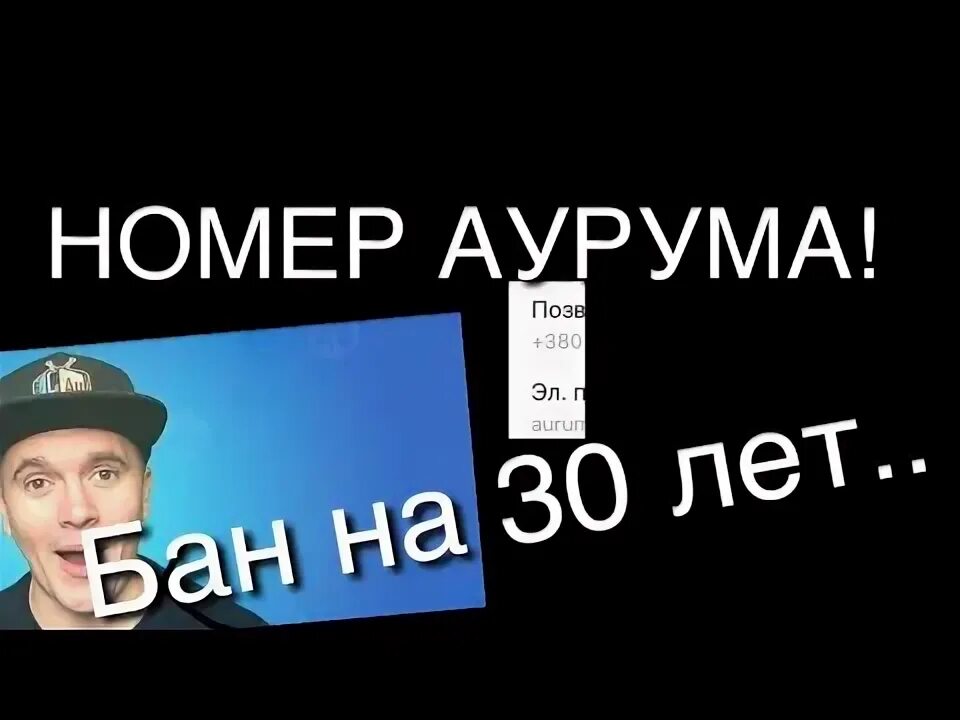 Настоящий номер АУРУМА. Номер телефона Аурум ЮТУБЕР. Aurum номер. Почта АУРУМА. Номер ютубера вели