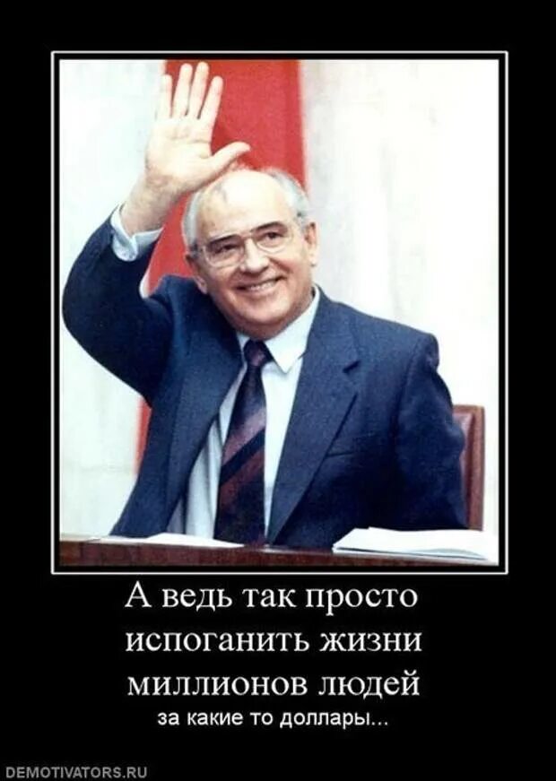 Почему развалился советский. Кто развалил СССР. Я развалил СССР. Горбачев развалил. Горбачев демотиваторы.