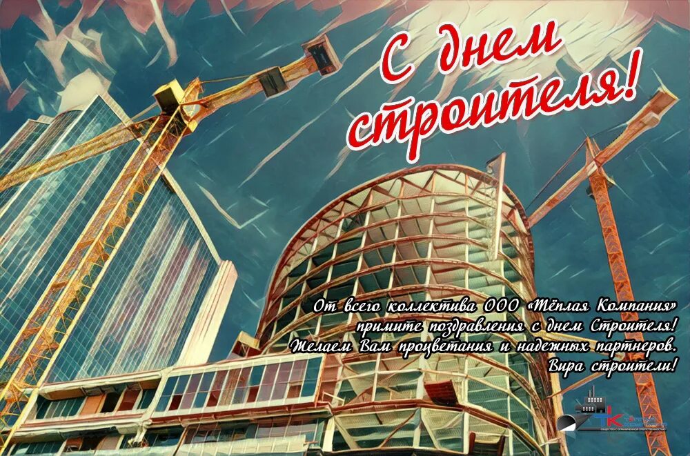 Советское поздравление с днем строителя. С днем строителя открытка. с днем строителя поздравление. день строителя плакат. поздравительные открытки к дню строителя.