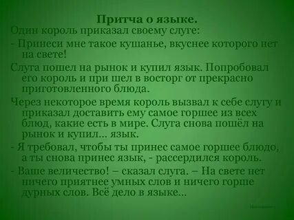 Притча о языке