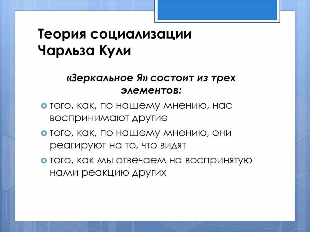 Теория зеркального я кули. Согласно теории зеркального я чарльз хортон. Теория личности кули. Теория зеркального я чарльза кули. Теория зеркального я кули.
