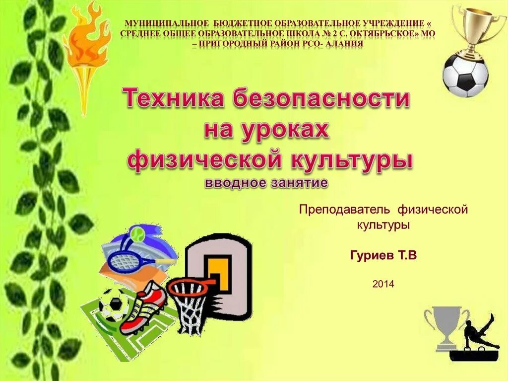 Доклад безопасность на уроках физкультуры. Техника безопасность на уроках физичиской культура. безопасность на уроке физкультуры. техника безопасности на уроках физической культуры. техника безопасности на уроках.