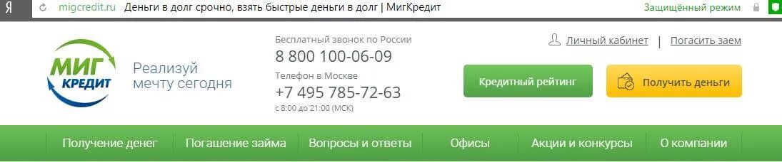 Быстрый займ номер телефона. Миг кредит телефон. Телефон в кредит. Личный кабинет МИГКРЕДИТ. Миг кредит телефон горячей.