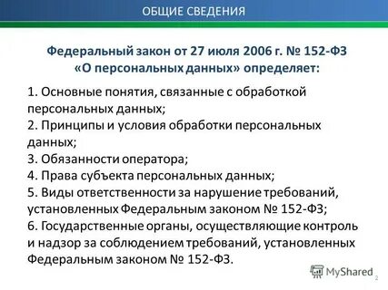 Июля 2006 года 152 фз