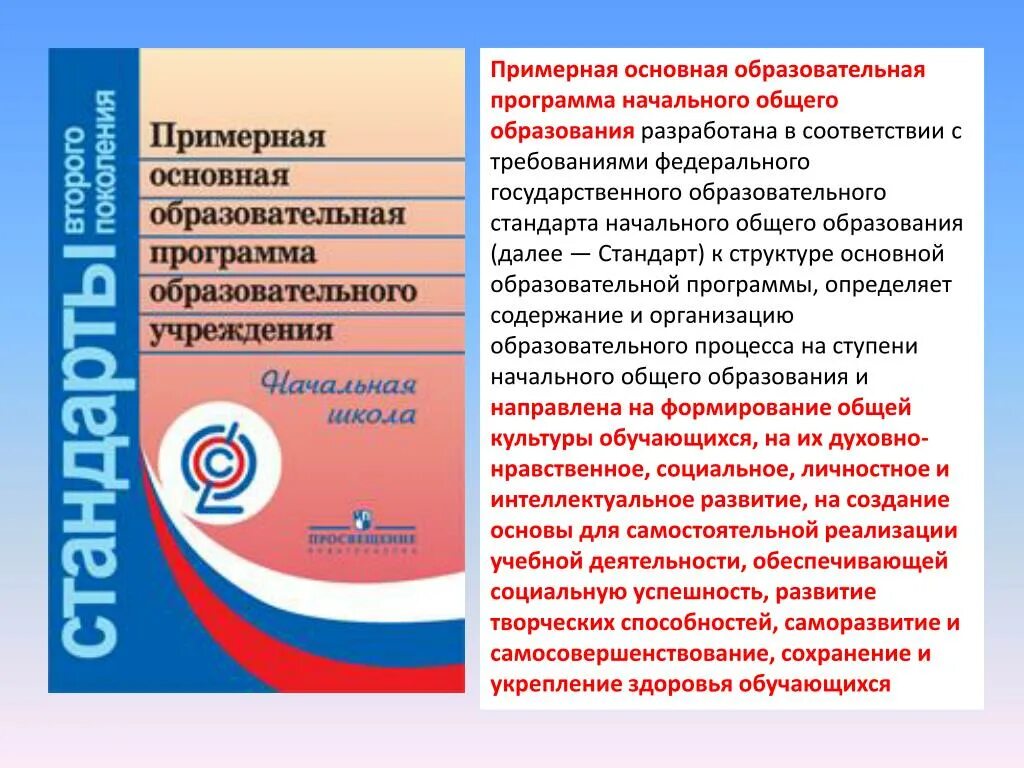 Программа начального основного образования. ФГОС НОО, ПООП НОО, ООП НОО. Образовательная программа НОО. Примерная основная образовательная программа основного. Основная образовательная программа начального образования.