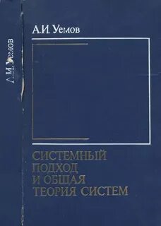 Теория систем авторы