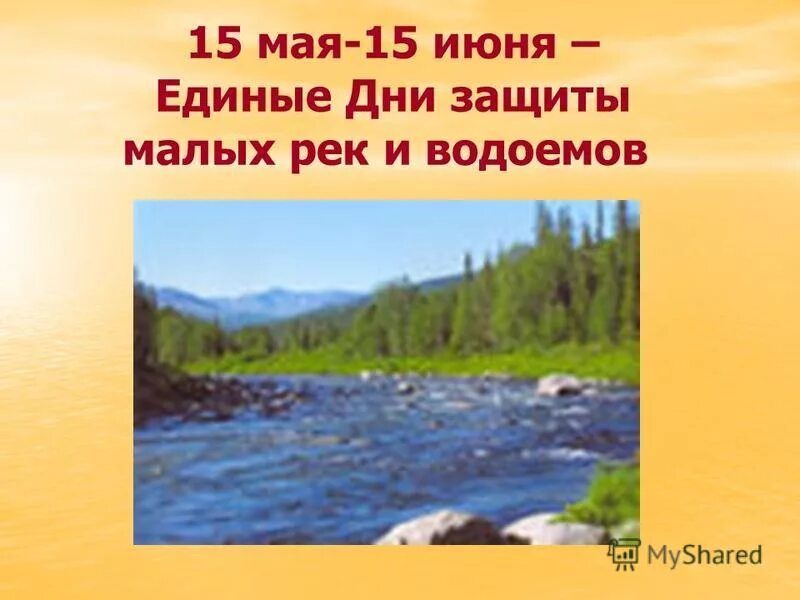 15 мая 25 июня. 15 Мая – 15 июня - единые дни действий в защиту малых рек и водоемов. Единый день защиты малых рек и. День малых рек и водоемов. 15 Мая день действий в защиту рек.