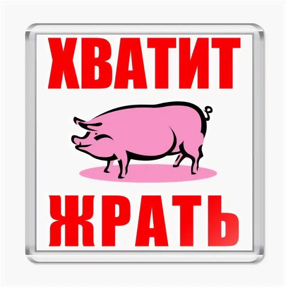 Хватит