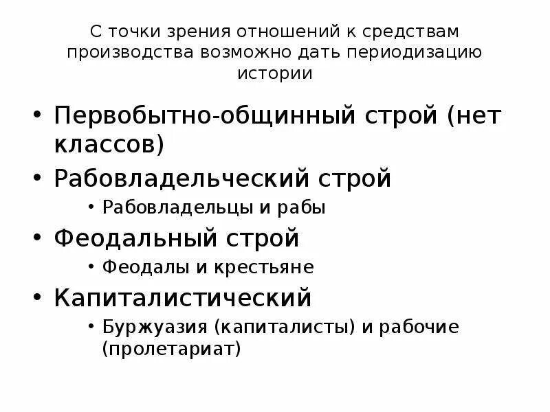 Первобытный строй рабовладельческий строй феодальный строй. Первобытный строй рабовладельческий строй феодальный строй