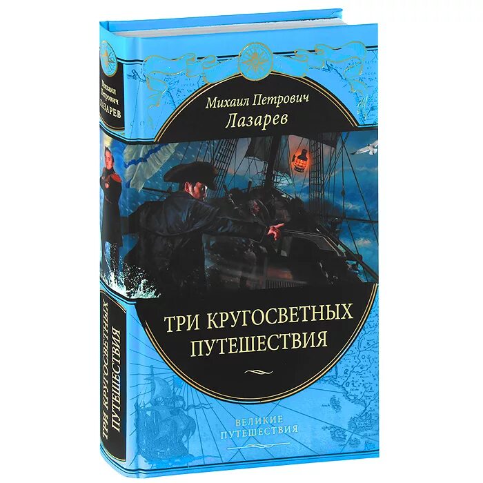 Три кругосветных путешествия Лазарева. Три кругосветных путешествия книга. Включи великие путешествия