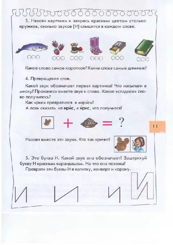 Бунеева по дороге к азбуке 4-5 лет. Кислова по дороге к азбуке рабочая тетрадь звук л. Бунеев по дороге к азбуке 1 часть. Бунеев по дороге к азбуке 3 часть 3 занятие.