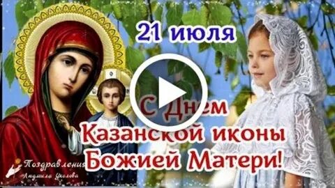 Открытки казанской иконы
