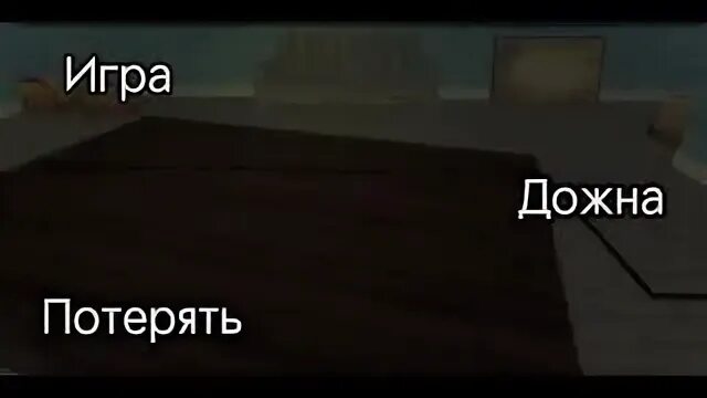 Терять 1