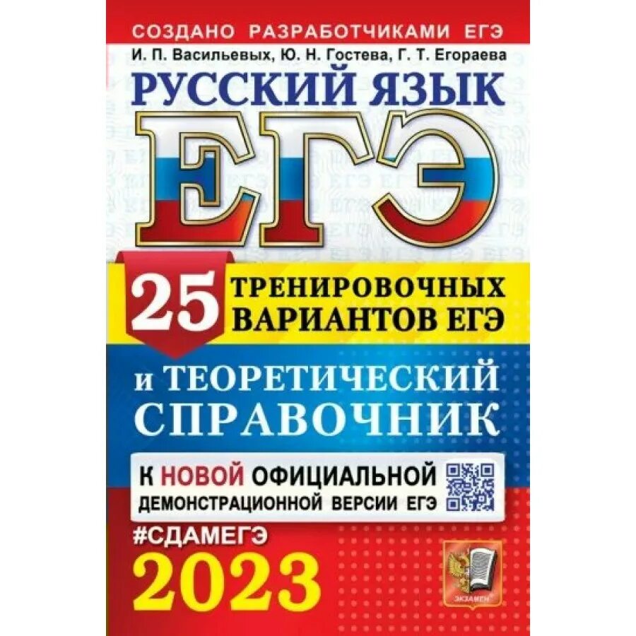 Вариант 25 2025. Русский язык егэ васильевых гостева 2025 ответы 25 вариантов. егораева егэ русский язык. егораева егэ 2025 русский язык. васильевых гостева егэ 2025.