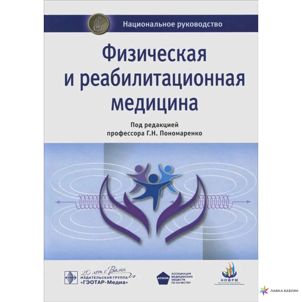 Национальное клиническое руководство. Физическая и реабилитационная медицина национальное руководство. Физическая и реабилитационная медицина Пономаренко. Физическая и медицинская реабилитация книга. Физическая и реабилитационная медицина книга.