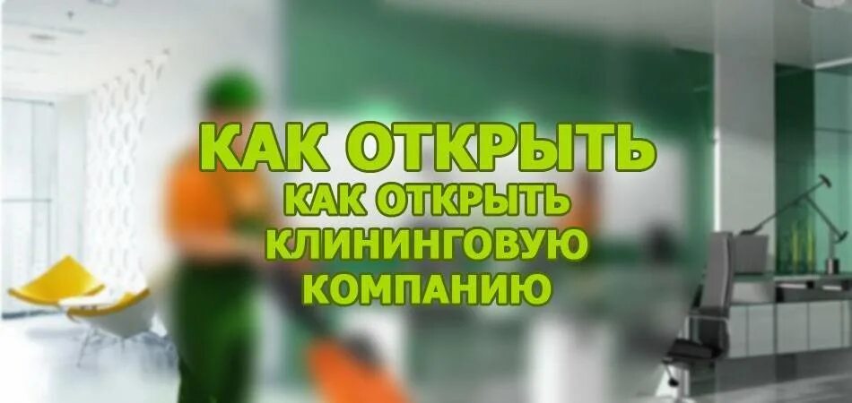 Реклама клининговой компании. Как открыть клининговую компанию. Объявление клининговой компании. Презентация клининговой компании. Как открыть клининговую компанию.