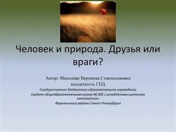 Проект будь природе другом. Человек природе друг текст. Человек природе друг текст. Человек природе друг текст. Проект природа и мы.