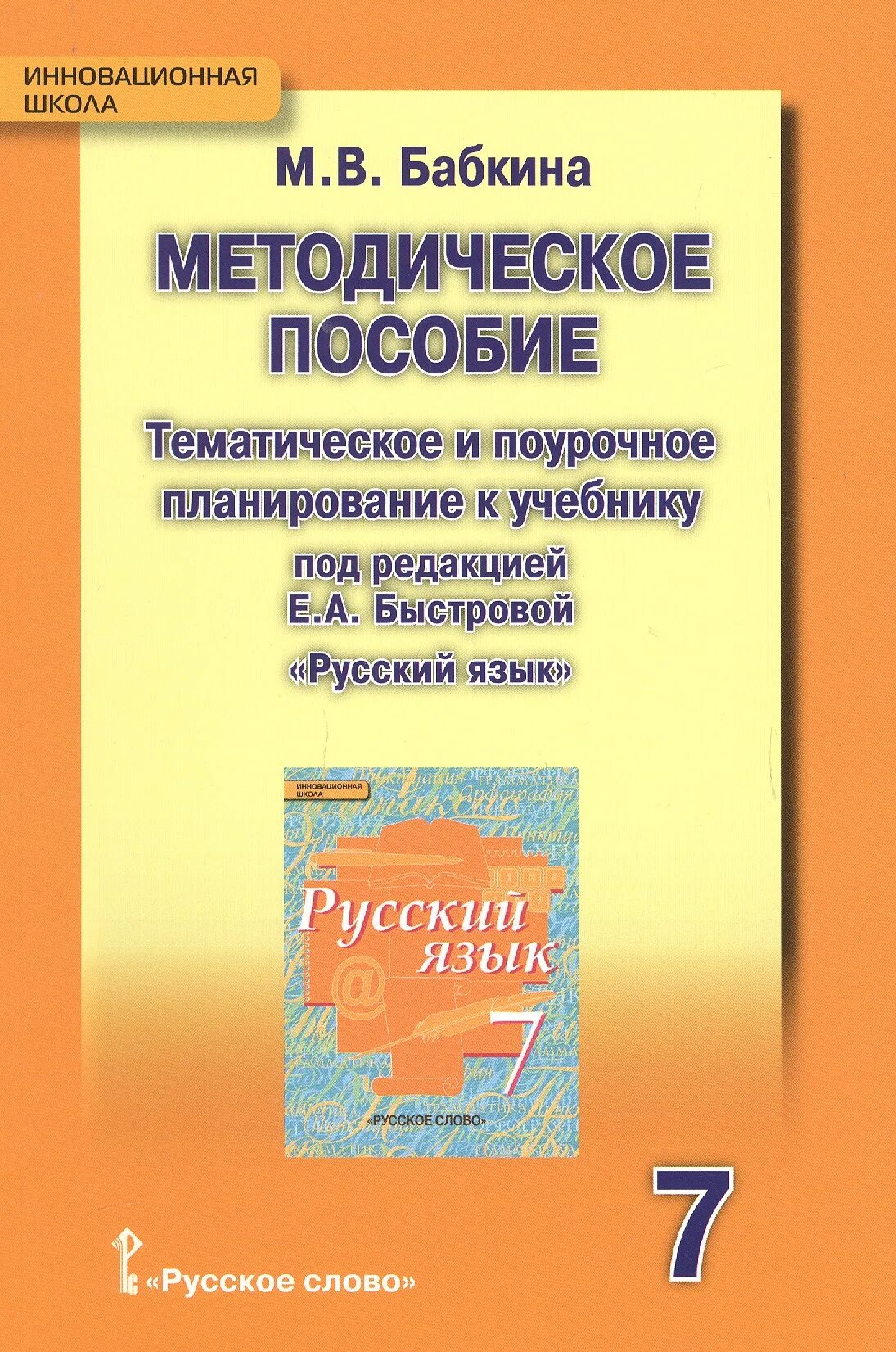Е а быстрова русский язык 7 класс. Русский язык методическое пособие. методические пособия по русскому языку. тематическое и поурочное планирование. тематическое пособие по русскому языку.