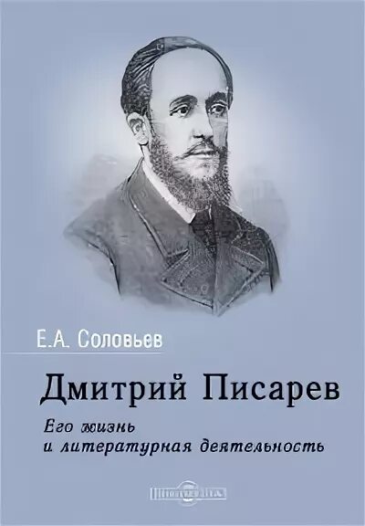 Писарев русской драмы. Писарев Соловьев. Русское слово Писарев.