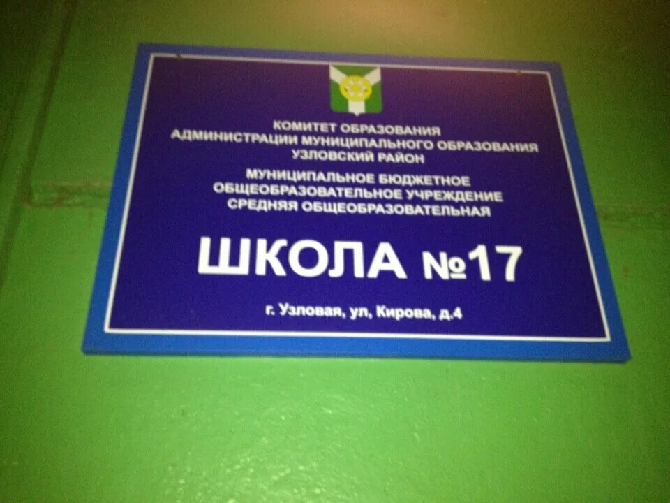 Школа 4 Узловая. Школа 1 Узловая. Школа в Узловой Тульской области номер 1.