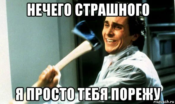Ничего страшного бывает
