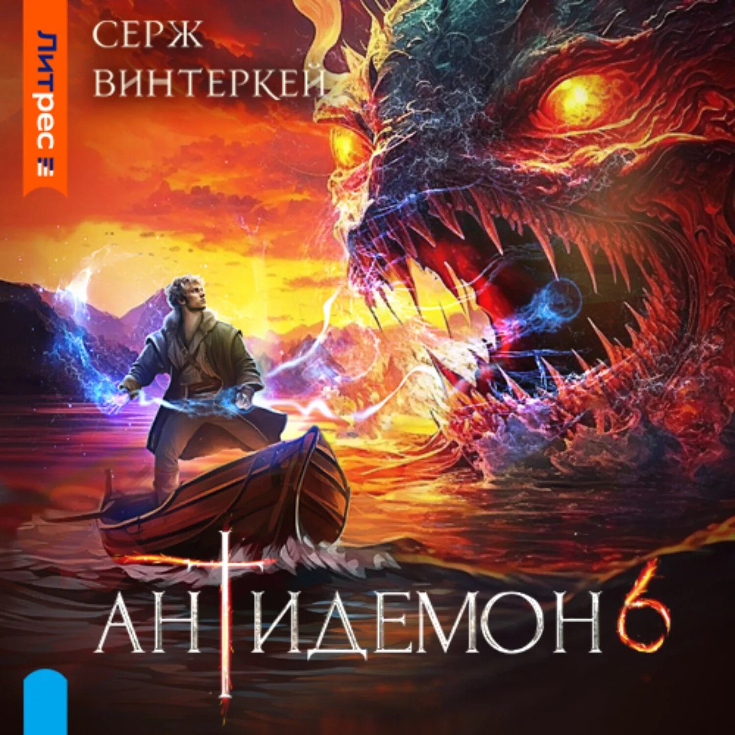 Антидемон 10 книга. Серж винтеркей антидемон. Серж винтеркей книги. Антидемон книга.