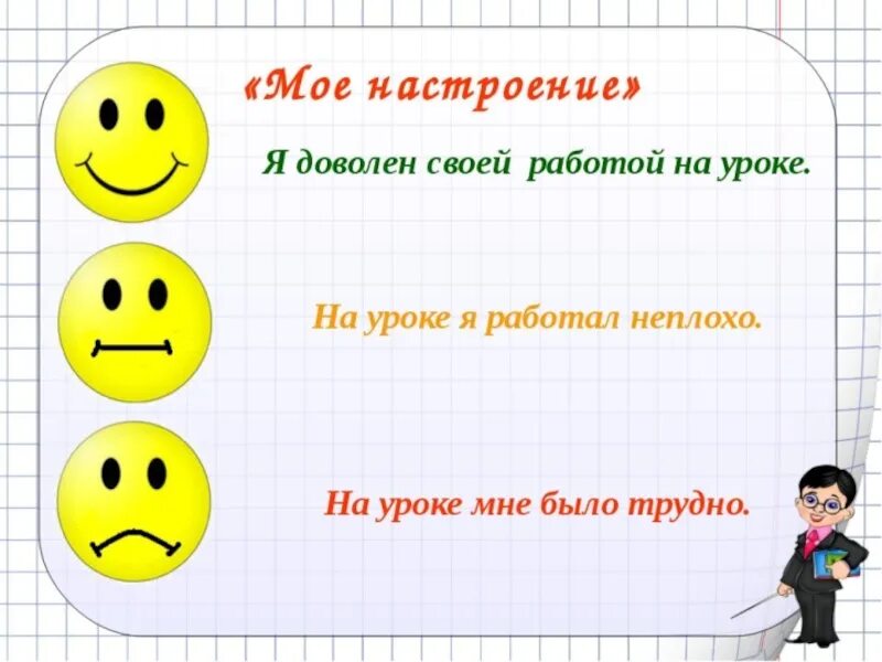 Рефлексия на уроке. Рефлексия настроения на уроке. Смайлики для рефлексии на уроке. Рефлексия мое настроение.