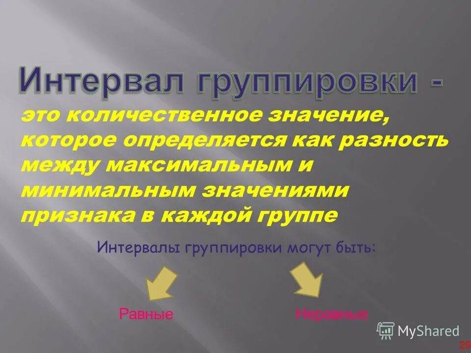 Сколько интервалов группировки получится если сделать. Интервал группировки. интервал группировок бывает. границы интервалов группировки. интервалы группировок в статистике.