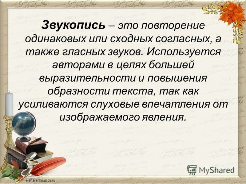 Звукопись. Звукопись в стихотворении. Звукопись в литературе. Приём звукописи в стихотворении.