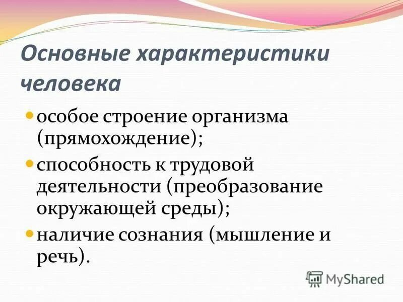 Особое свойство людей. Основные характеристики личности. Общая характеристика человека. Важные характеристики человека. Базовые свойства личности.