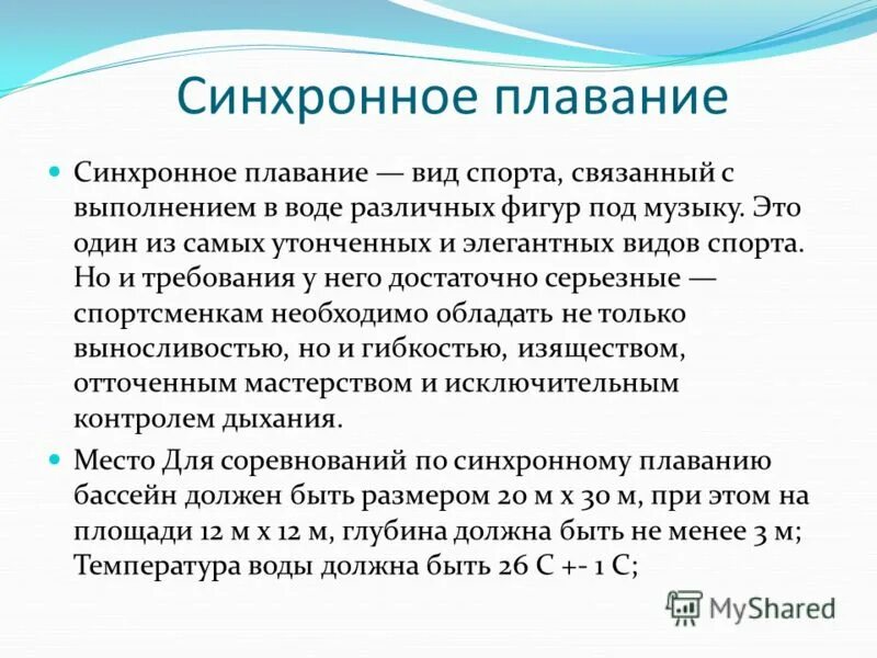 Синхронная история. Синхронное плавание характеристика. Доклад на тему синхронное плавание 2 класс. Сообщение на тему синхронное плавание. Доклад на тему синхронное плавание.