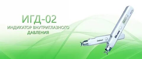 Индикатор внутриглазного