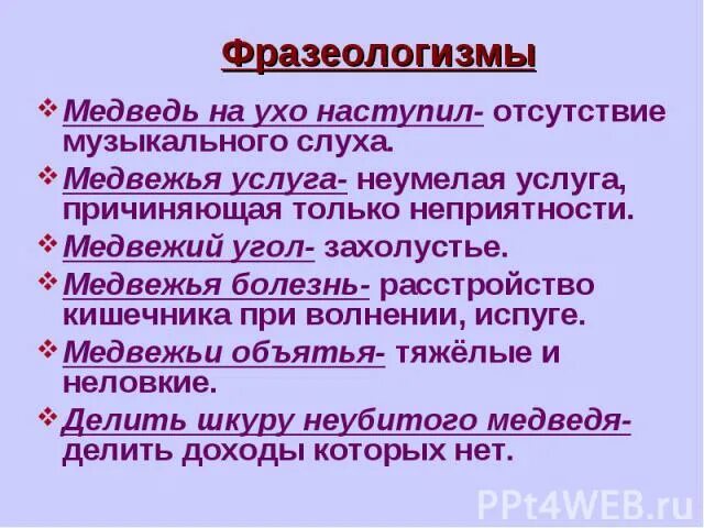 Значение слова медведь. Фразеологизм медведь на ухо наступил. Фразеологизмы про медведя. Фразеологизм к слову медведь. Фразеологизмы про медведя и их значение.