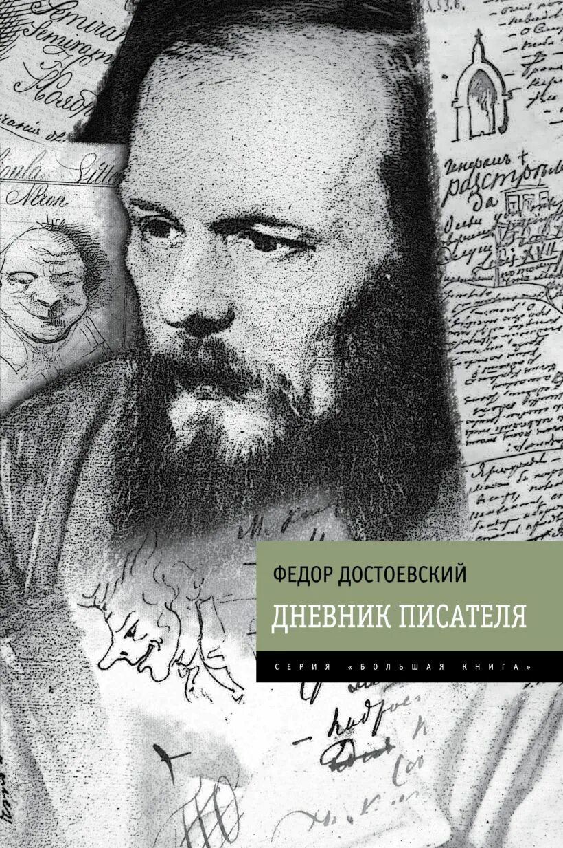 Дневники книги писателей. Достоевский дневник писателя книга. Достоевский дневник писателя 1873.